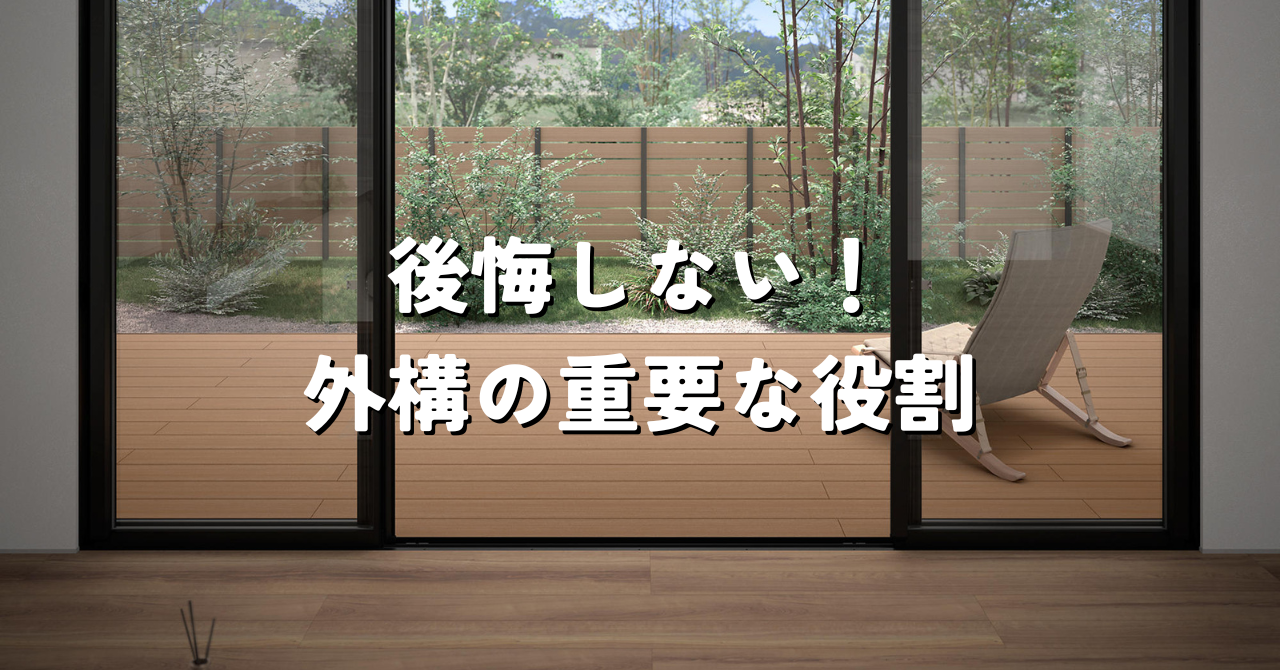 理想の家づくりは外構で決まる❓後悔しないための「外構の役割」とは