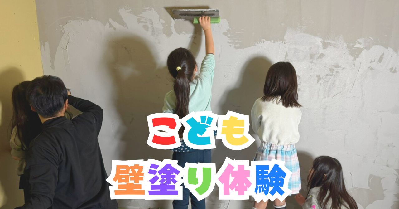こども壁塗り体験🎨🎵